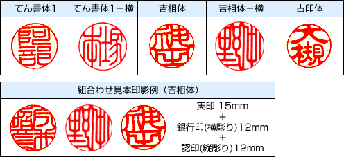 実印・彫刻書体