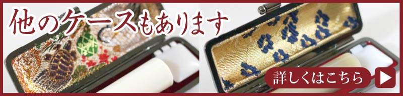 印鑑ケース