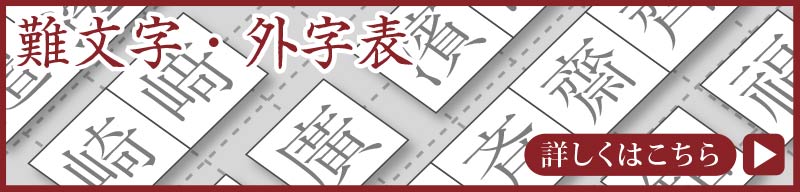 彫刻文字の外字・異体字