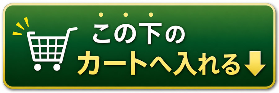 カートに入れるボタン