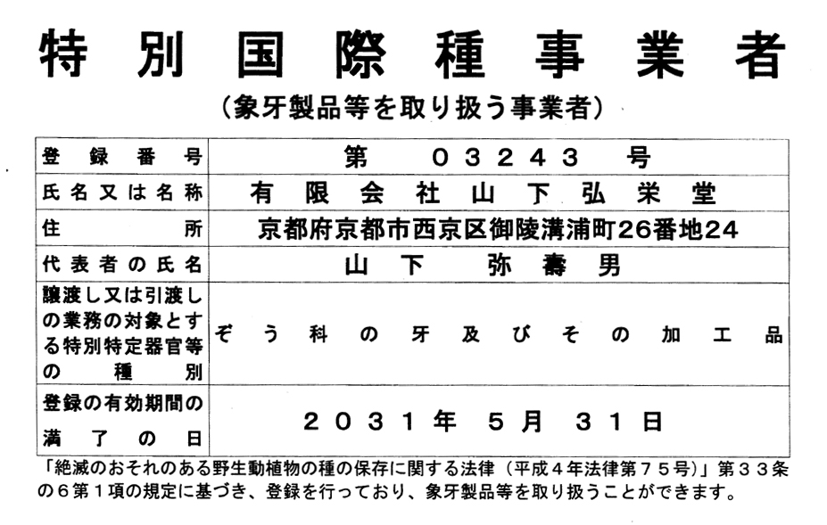 象牙登録票